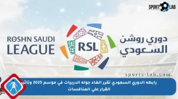 رابطة الدوري السعودي تقرر إلغاء جولة الدربيات في موسم 2025 وتأثير القرار على المنافسات